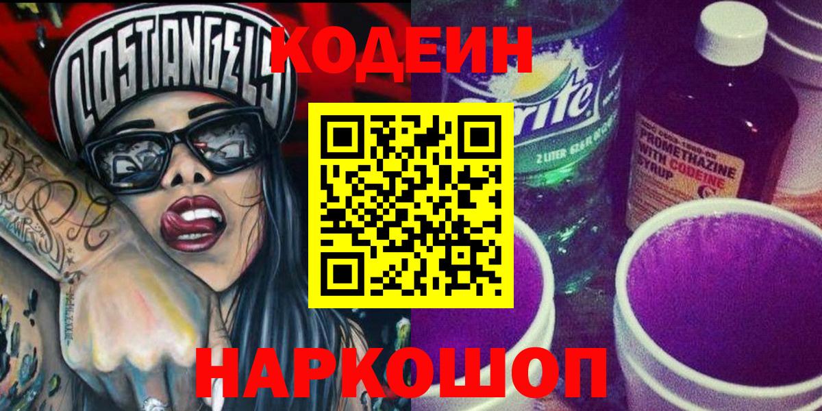 Codein напиток Lean (лин) Ногинск